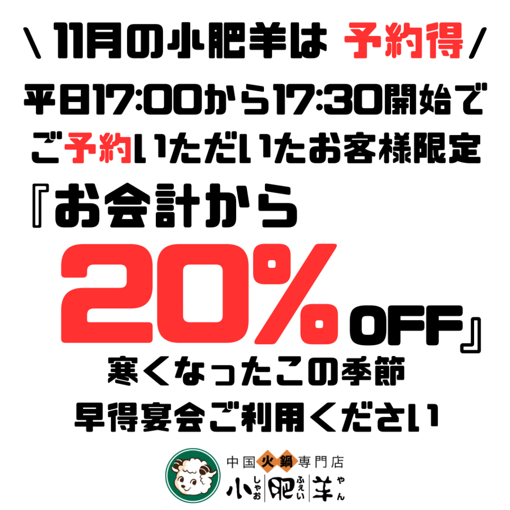 11/1～15【予約得！】お会計より20％OFF - 中国火鍋専門店【小肥羊（しゃおふぇいやん）】