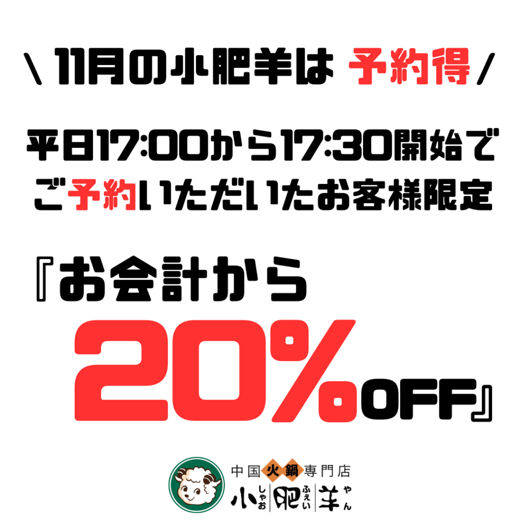 11月は【予約得！】お会計より20％OFF！ - 中国火鍋専門店【小肥羊（しゃおふぇいやん）】